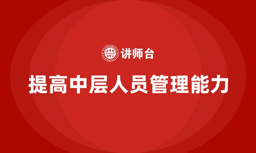 文章提高中层人员管理能力的缩略图