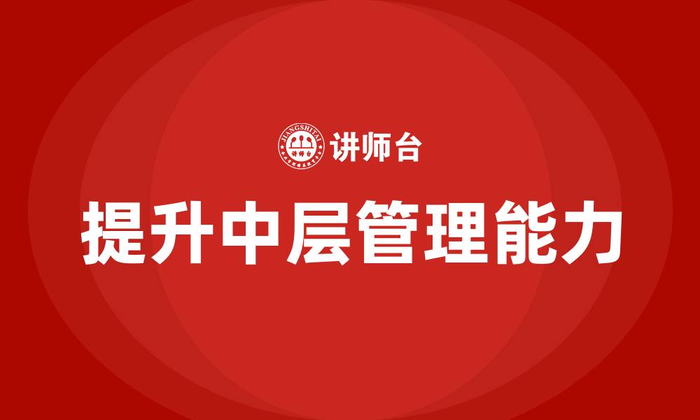 文章提升中层管理能力的缩略图