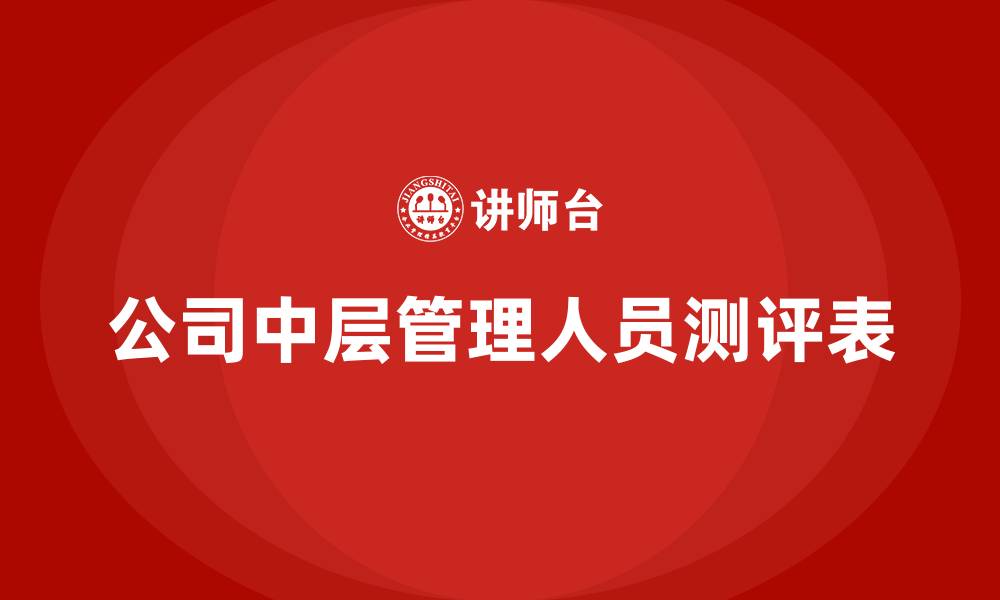 文章公司中层管理人员测评表的缩略图