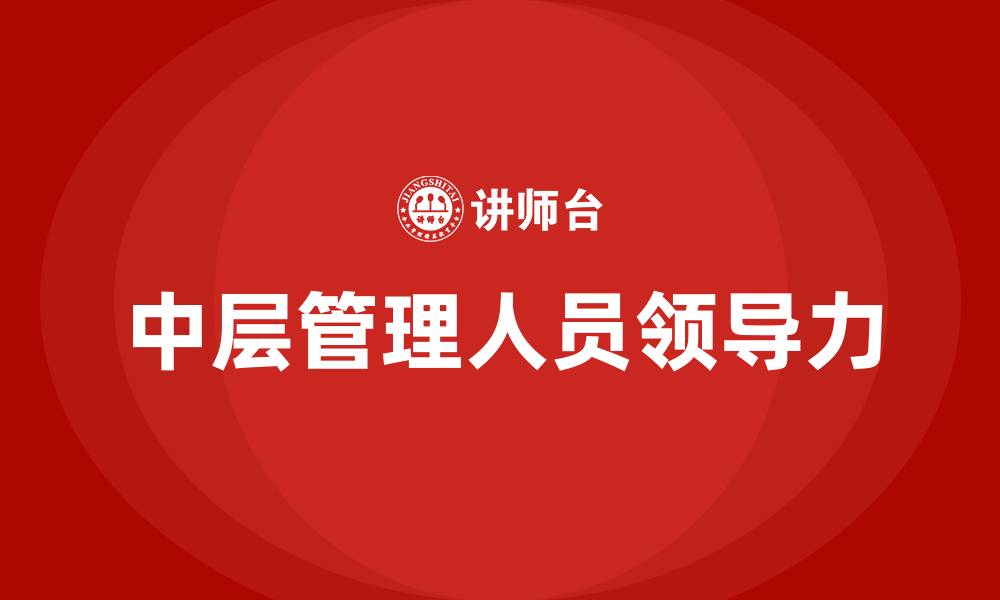 中层管理人员领导力