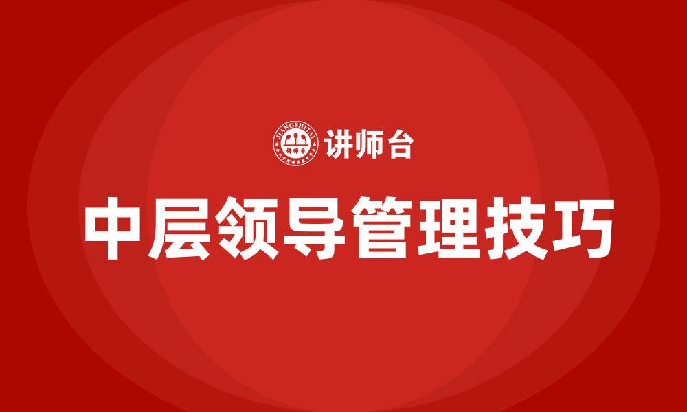 文章中层领导管理技巧的缩略图