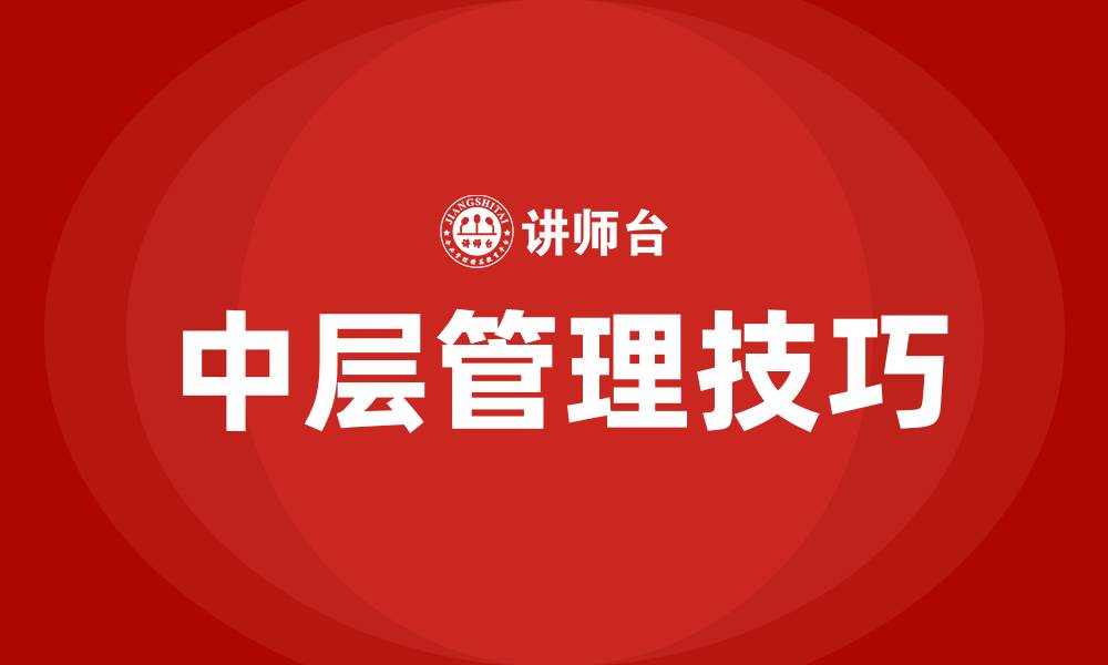 文章中层管理技巧的缩略图