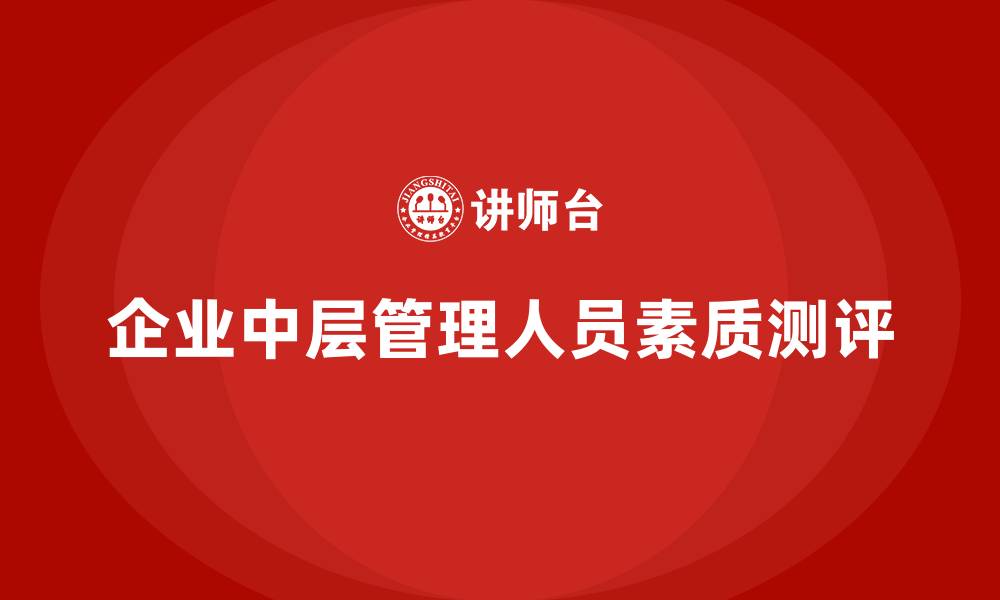 企业中层管理人员素质测评