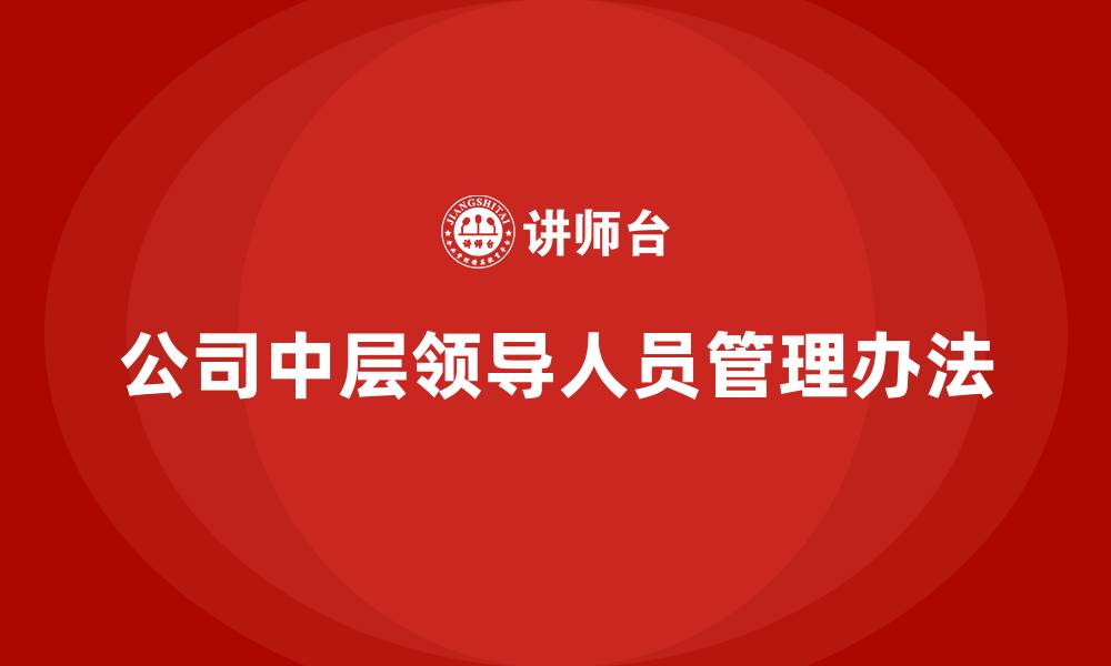 文章公司中层领导人员管理办法的缩略图