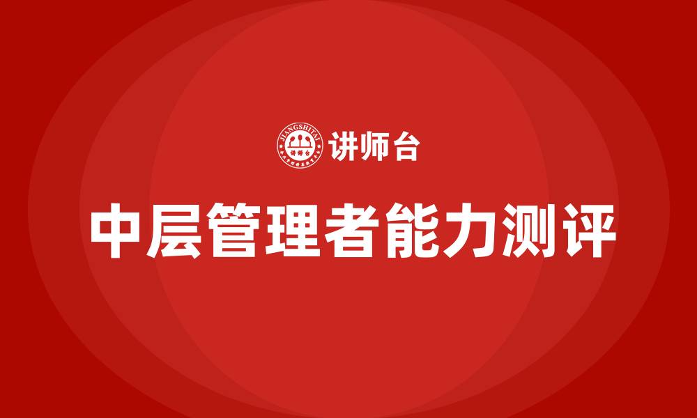 文章中层管理者能力测评的缩略图