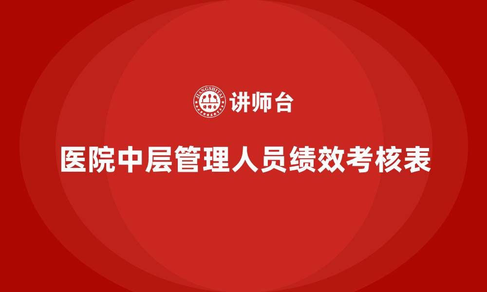 文章医院中层管理人员绩效考核表的缩略图