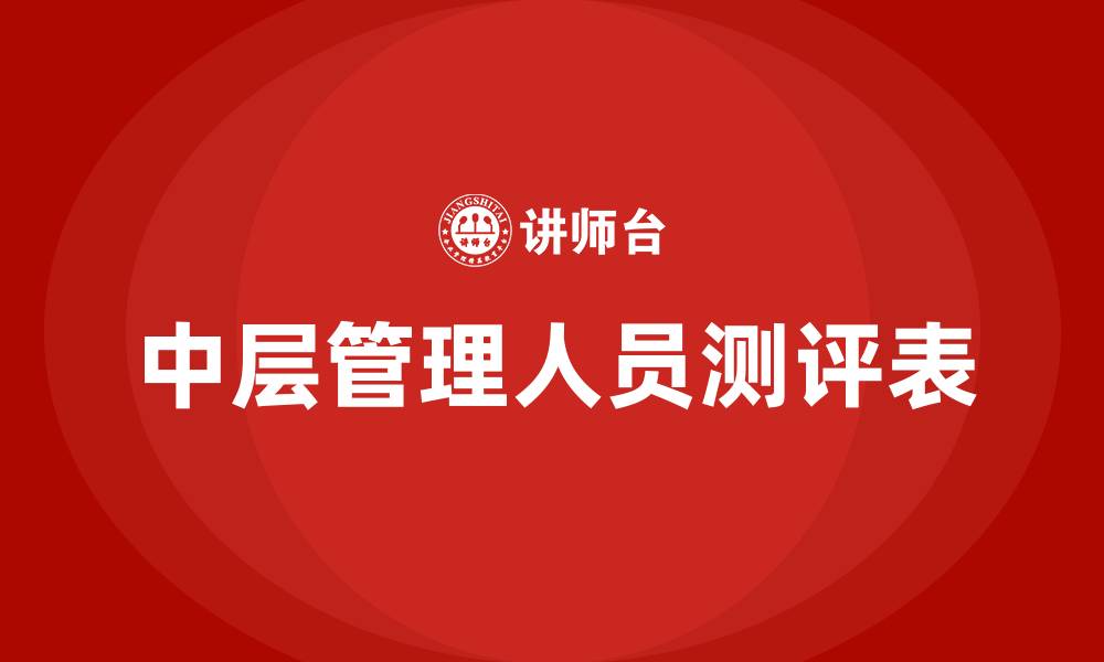 文章中层管理人员测评表的缩略图