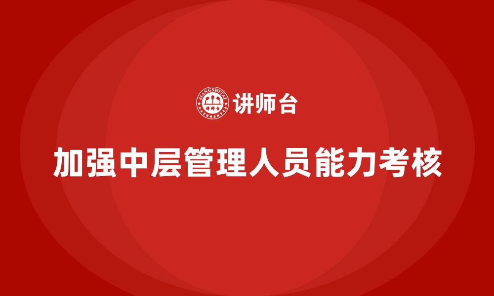 文章加强中层管理人员能力考核的缩略图