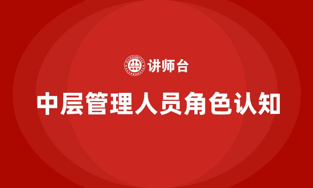 文章中层管理人员角色认知的缩略图