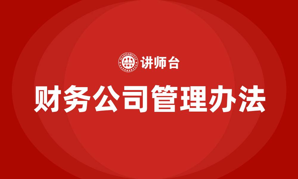 文章财务公司管理办法的缩略图