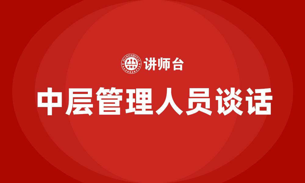 文章中层管理人员谈话的缩略图