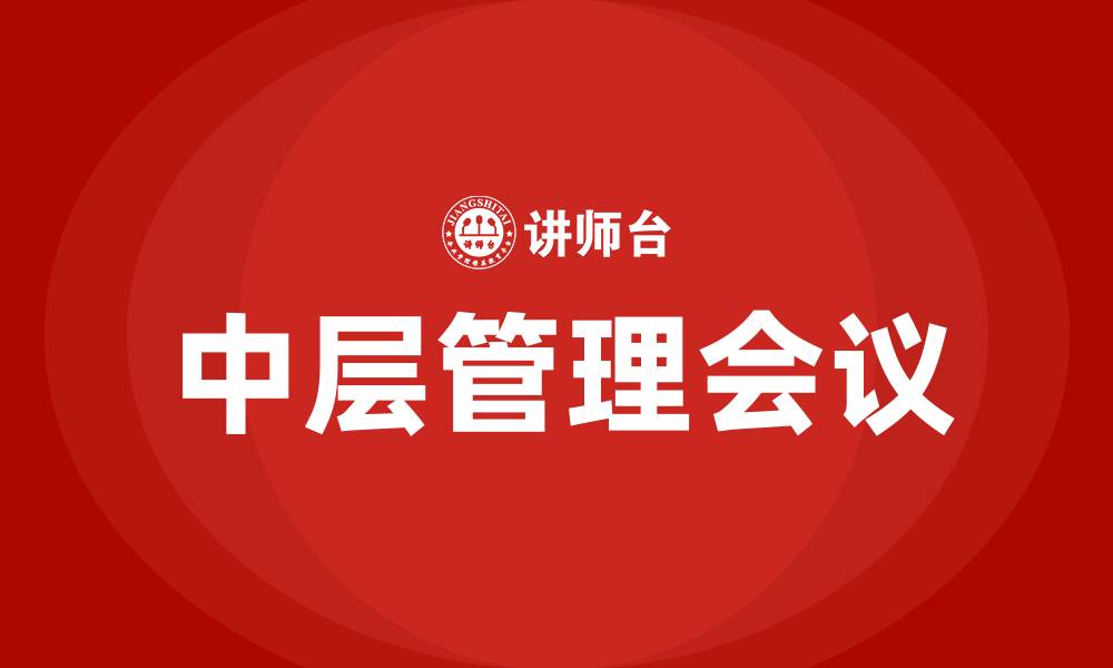 文章中层管理会议的缩略图