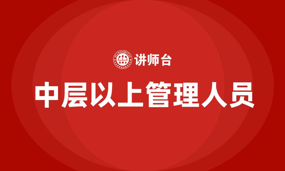 文章中层以上管理人员的缩略图