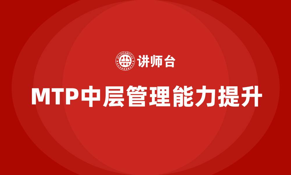 文章MTP中层管理能力提升的缩略图