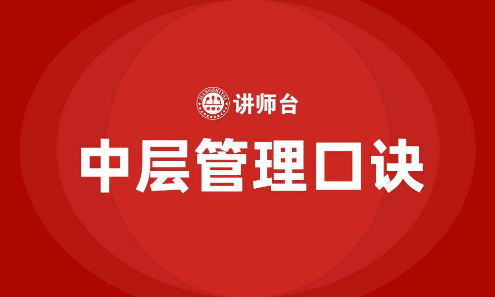 中层管理口诀