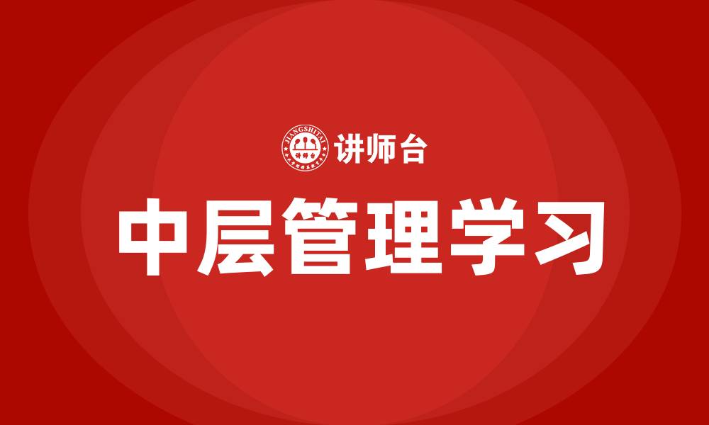 文章中层管理学习的缩略图