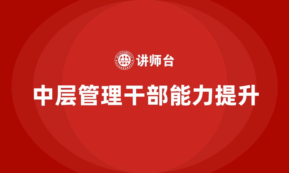 文章中层管理干部能力提升的缩略图