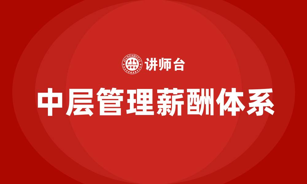 中层管理薪酬体系