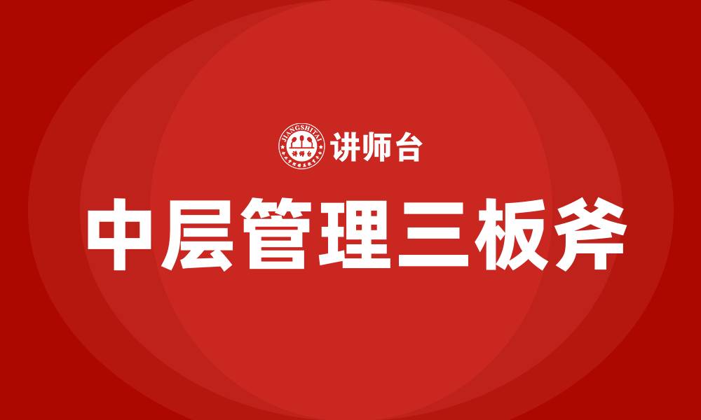 中层管理三板斧