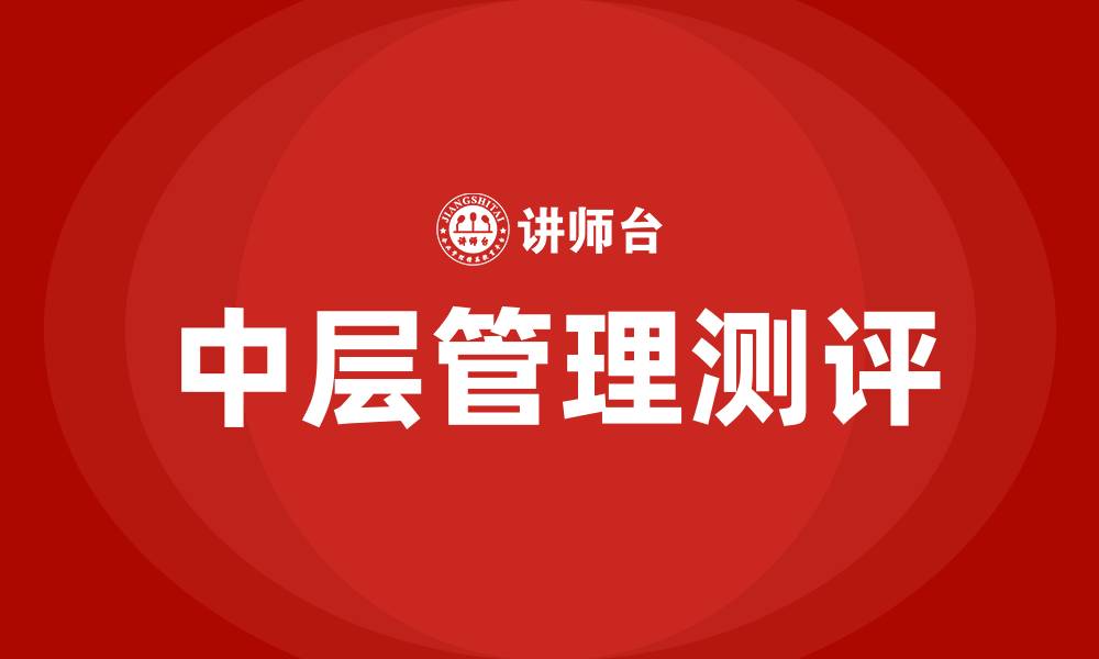 文章中层管理测评的缩略图