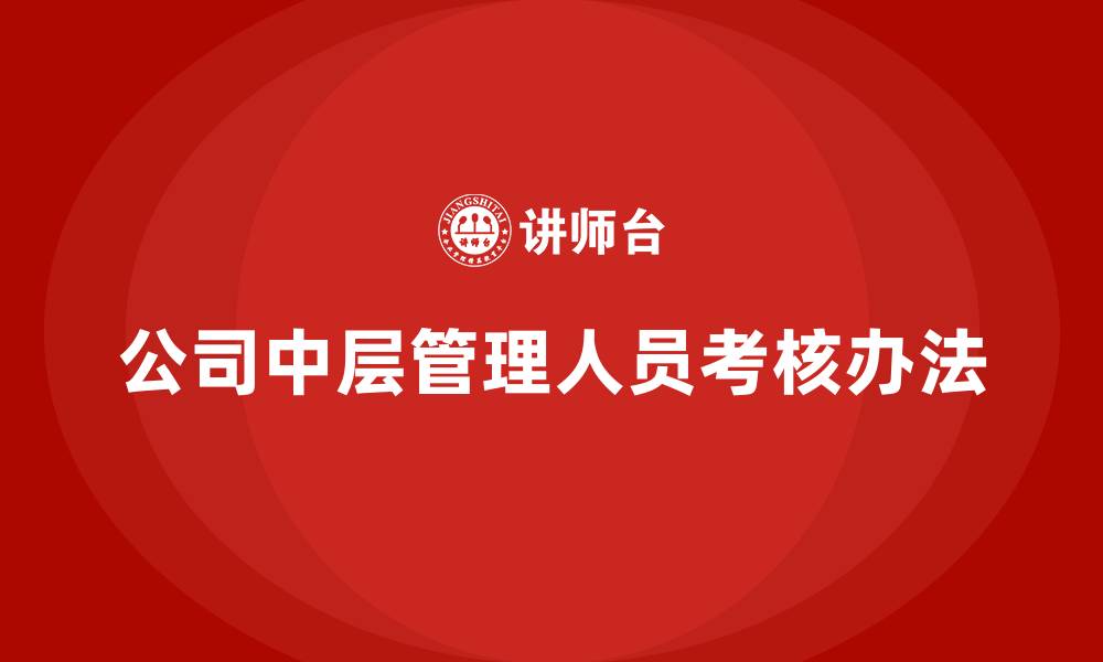 公司中层管理人员考核办法