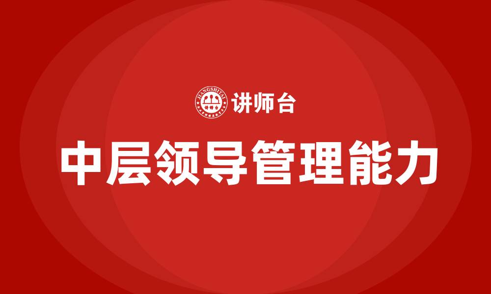 文章中层领导管理能力的缩略图