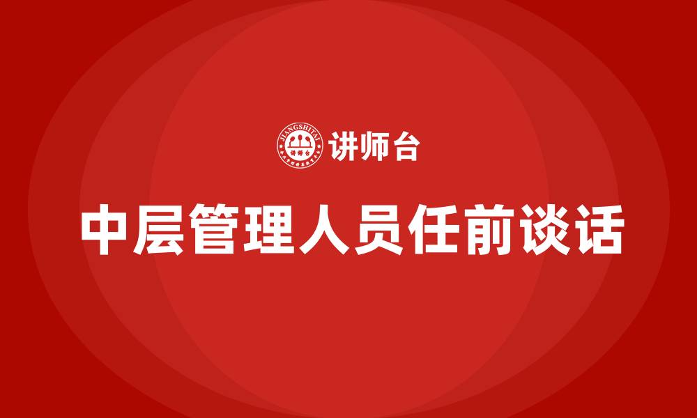 文章中层管理人员任前谈话的缩略图