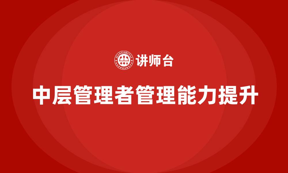 文章中层管理者管理能力提升的缩略图