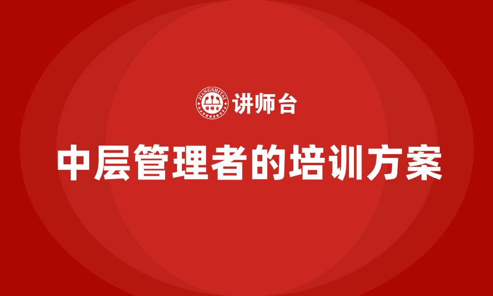 文章中层管理者的培训方案的缩略图