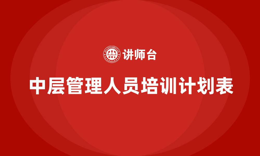 文章中层管理人员培训计划表的缩略图
