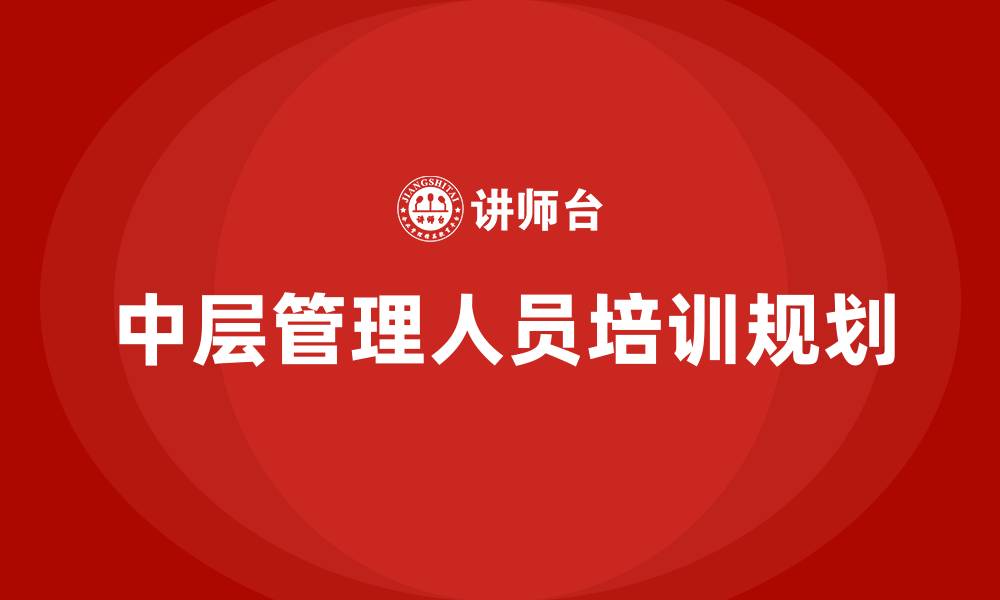文章中层管理人员培训规划的缩略图