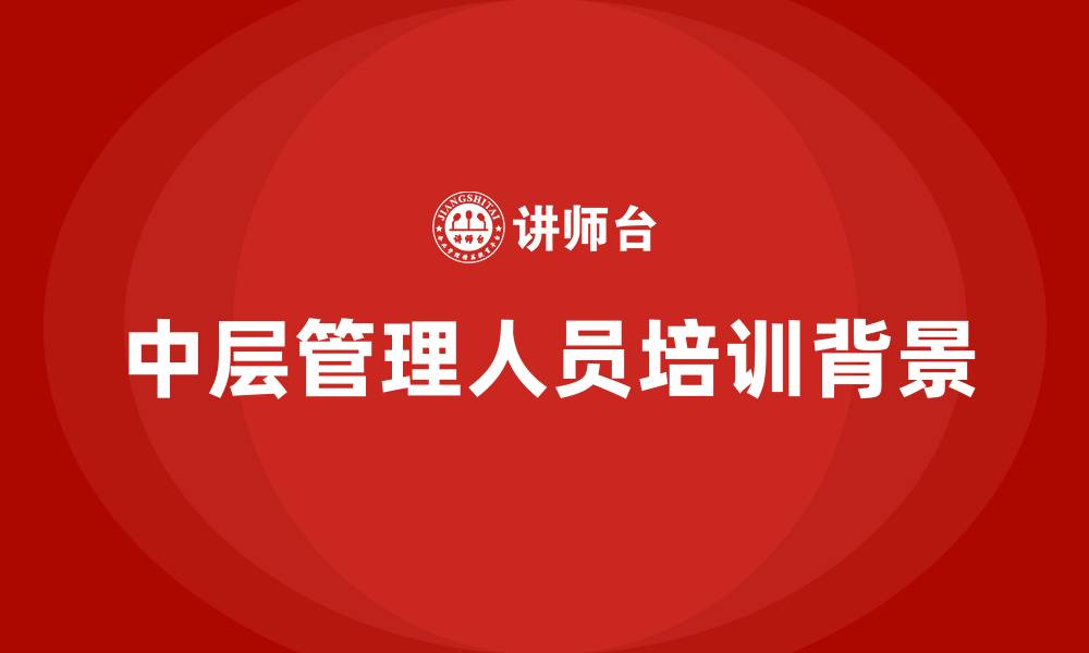 文章中层管理人员培训背景的缩略图