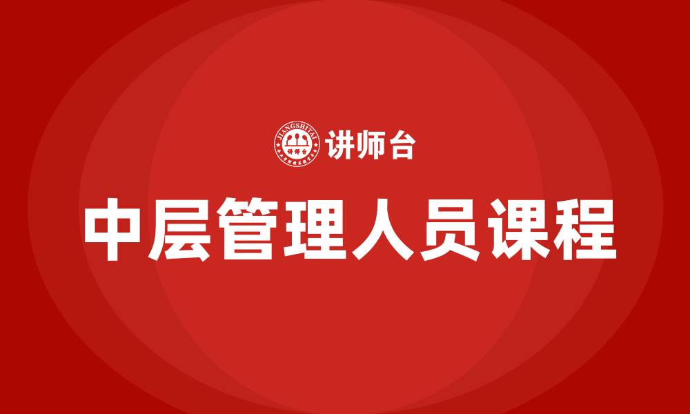 文章中层管理人员课程的缩略图