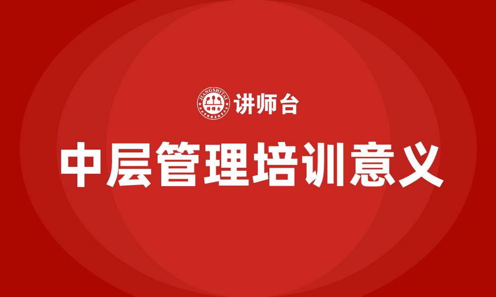 文章中层管理培训意义的缩略图