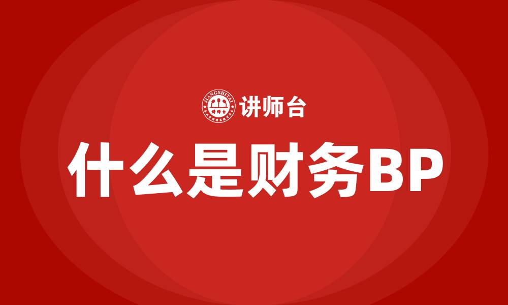 什么是财务BP