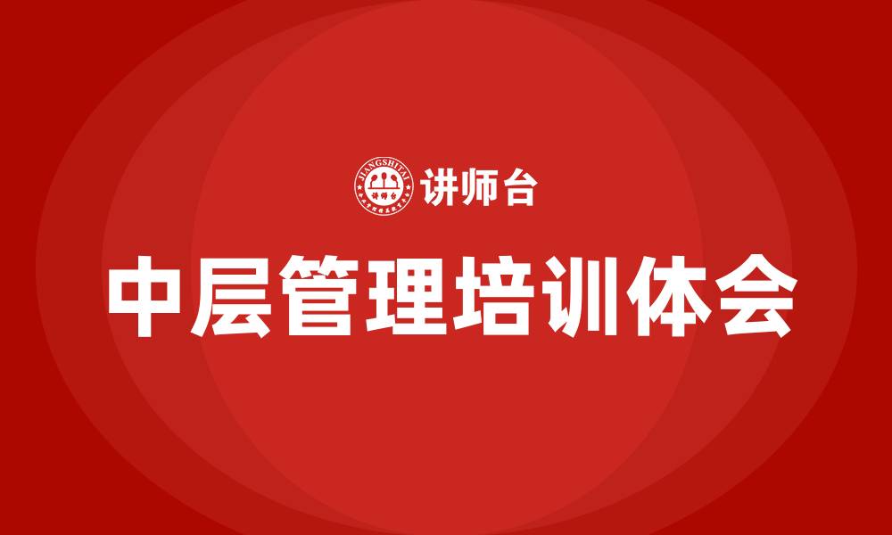 文章中层管理培训体会的缩略图