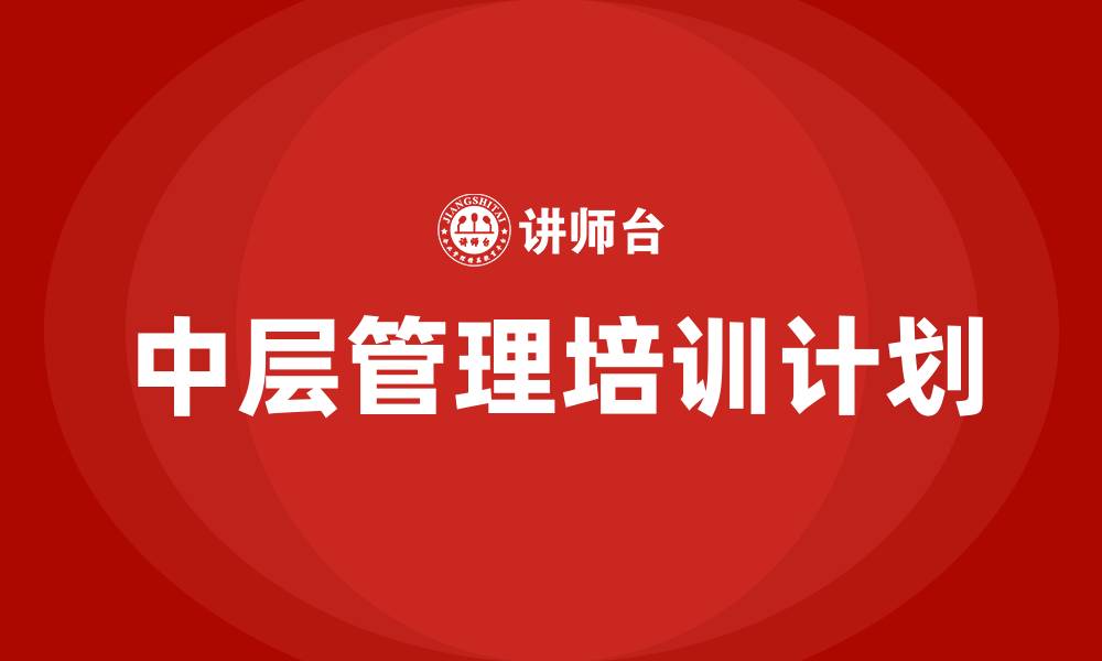 文章中层管理培训计划的缩略图