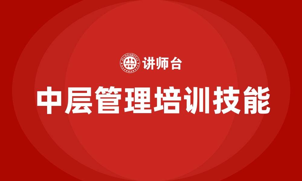 文章中层管理培训技能的缩略图