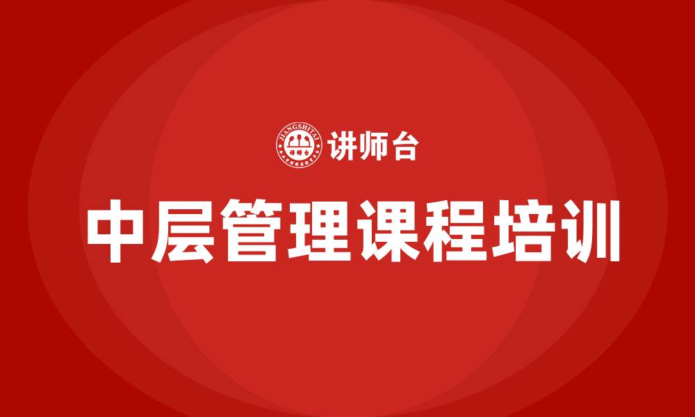 文章中层管理课程培训的缩略图