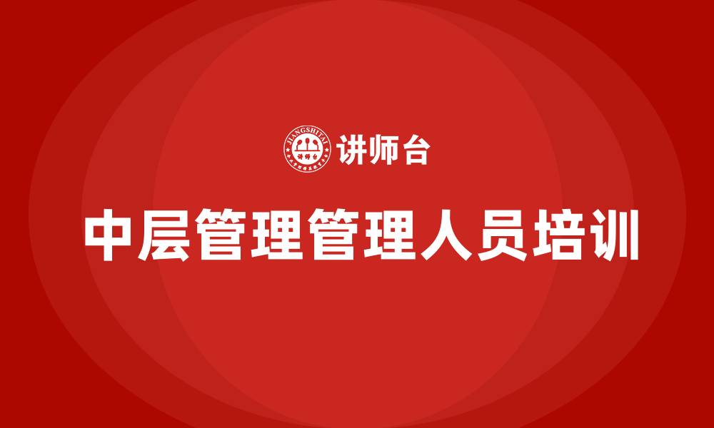 中层管理管理人员培训