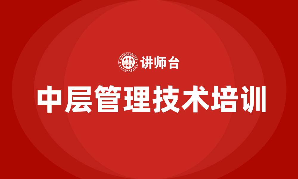 文章中层管理技术培训的缩略图