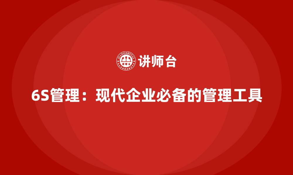 文章6S管理：现代企业必备的管理工具的缩略图