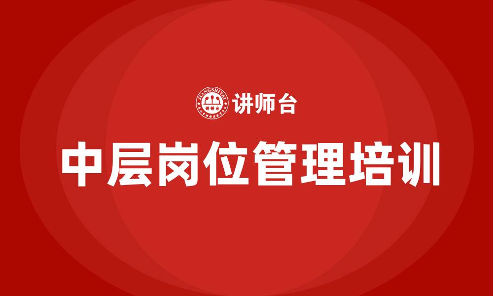 中层岗位管理培训