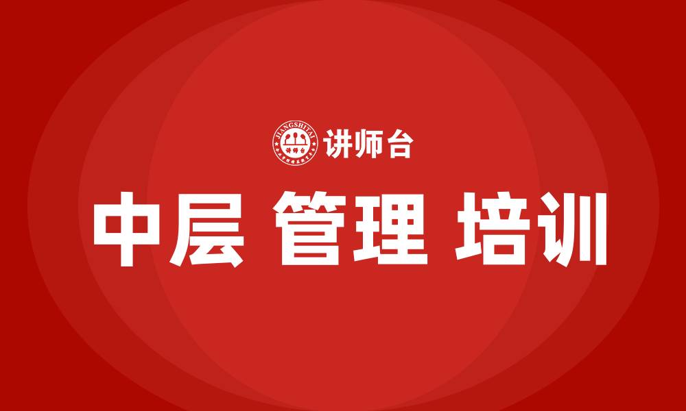 文章中层 管理 培训的缩略图