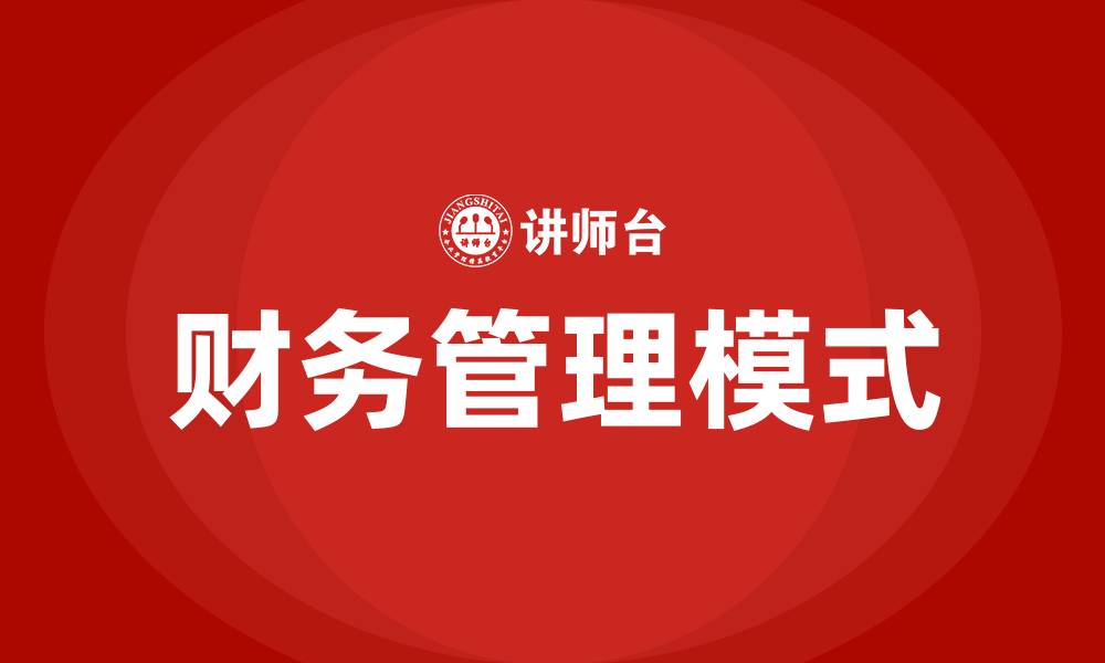 财务管理模式