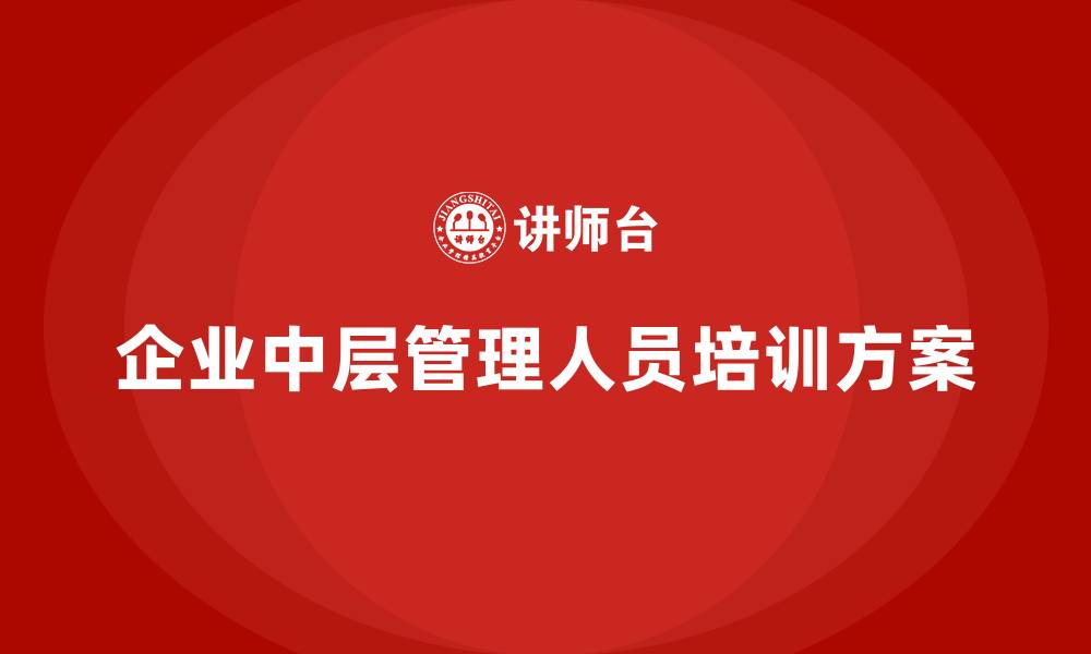 企业中层管理人员培训方案