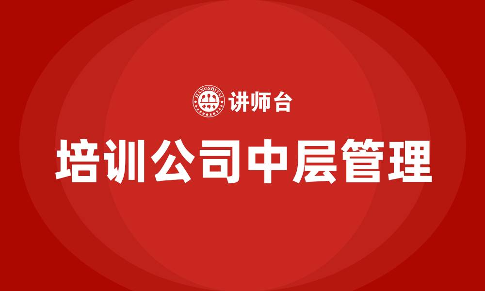 文章培训公司中层管理的缩略图