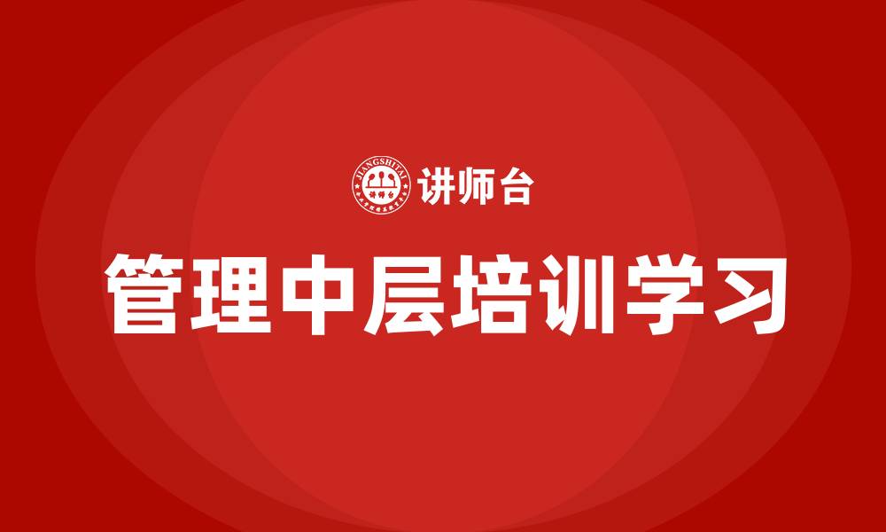 管理中层培训学习