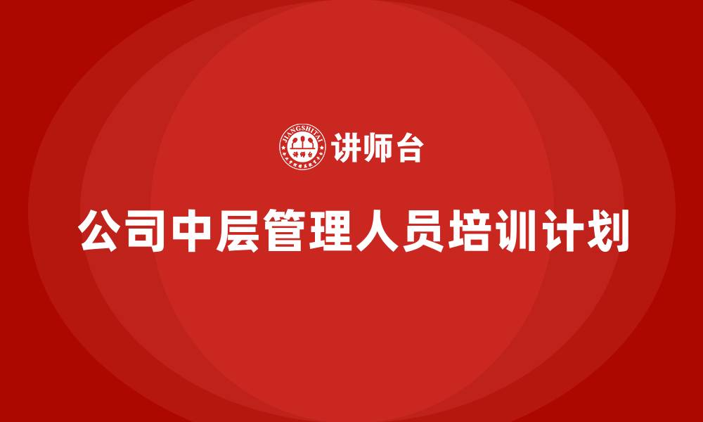 公司中层管理人员培训计划