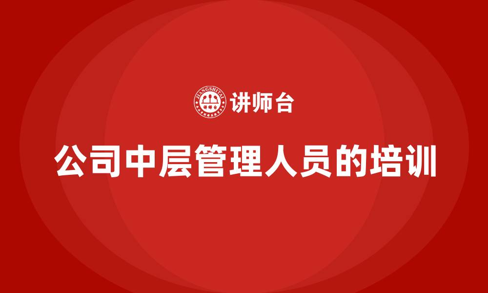 文章公司中层管理人员的培训的缩略图